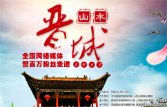 全國(guó)網(wǎng)媒暨百萬(wàn)粉絲走進(jìn)山水晉城